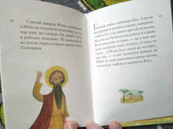 Татьяна Коршунова: Житие святого пророка Илии в пересказе для детей
