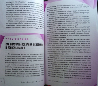 Шерри Диллард: Ты экстрасенс. Развивайте природную интуицию через свой психотип
