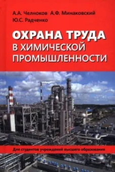 Челноков, Минаковский, Радченко: Охрана труда в химической промышленности