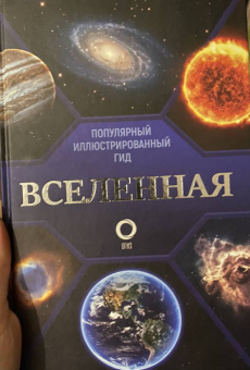Оксана Абрамова: Вселенная. Популярный иллюстрированный гид