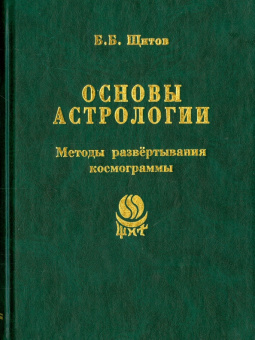 Борис Щитов: Основы астрологии. Том 7.  Методы развертывания космограммы