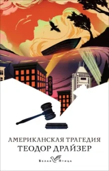 Теодор Драйзер: Американская трагедия