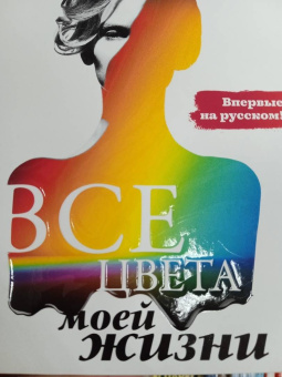 Сесилия Ахерн: Все цвета моей жизни