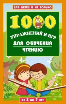 Лена Данилова: 1000 игр и заданий для обучения чтению