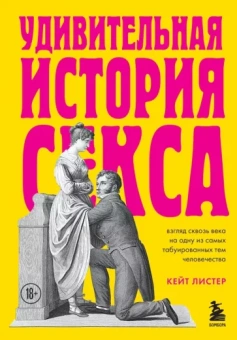 Кейт Листер: Удивительная история секса. Взгляд сквозь века на одну из самых табуированных тем человечества