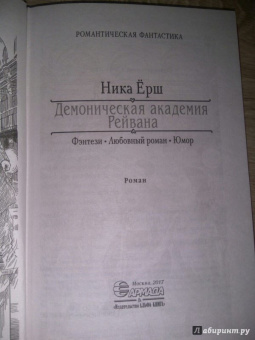 Ника Ёрш: Демоническая академия Рейвана