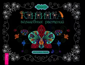 Викалетта: Книга волшебных растений. Раскрась меня