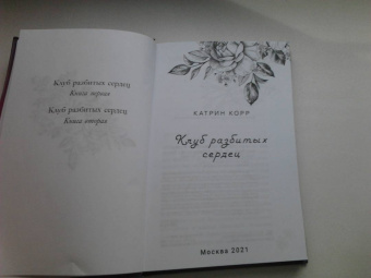 Катрин Корр: Клуб разбитых сердец. Книга первая