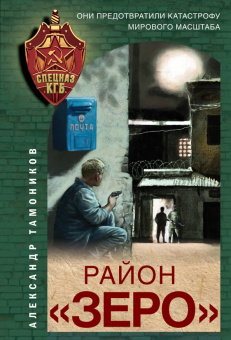 Александр Тамоников: Район "Зеро"