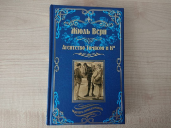 Жюль Верн: Агентство Томпсон и Ко