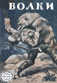 Лондон, Сетон-Томпсон, Рагоз: Волки (рассказы охотников и натуралистов)