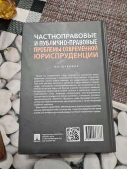 Морозов, Зайцев, Абдуллаев: Частноправовые и публично-правовые проблемы современной юриспруденции. Монография