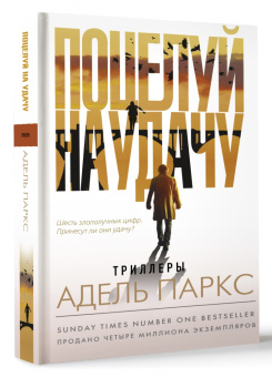 Адель Паркс: Поцелуй на удачу