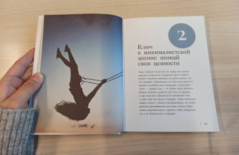 Эрика Лейн: Путь минималиста. Как выбрать главное и избавиться от лишнего во всех сферах жизни