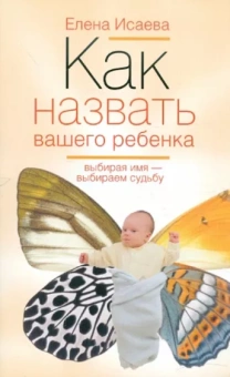 Елена Исаева: Как назвать вашего ребенка