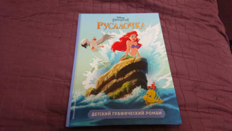 Русалочка. Детский графический роман