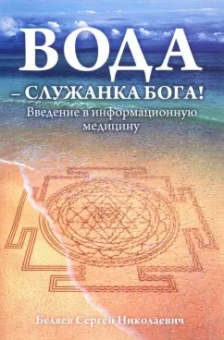 Сергей Беляев: Вода - служанка Бога! Введение в информационную медицину