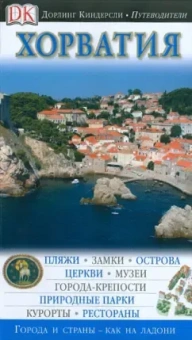 Хорватия