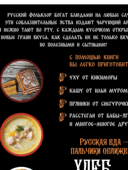 Д. Лисничук: Хлеб да соль. Исконно русские рецепты из мифов