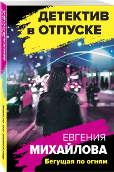 Евгения Михайлова: Бегущая по огням