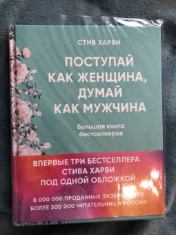 Стив Харви: Поступай как женщина, думай как мужчина. И другие бестселлеры Стива Харви под одной обложкой
