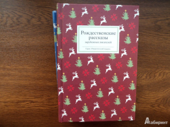 Диккенс, Мопассан, Гофман: Рождественские рассказы зарубежных писателей