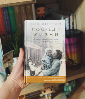 Дженнифер Уорф: Посреди жизни