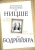 Камю, Ницше, Хайдеггер: Сверхчеловек или симулякр. Антология философии от Ницше до Бодрийяра
