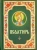 Псалтирь (русский шрифт)