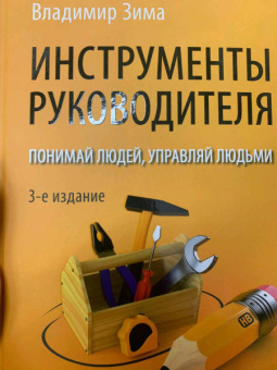 Владимир Зима: Инструменты руководителя. Понимай людей, управляй людьми