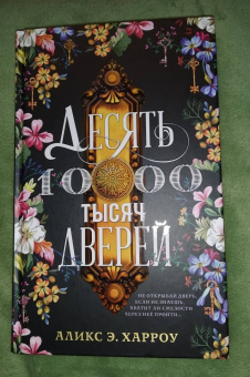 Аликс Харроу: Десять тысяч дверей