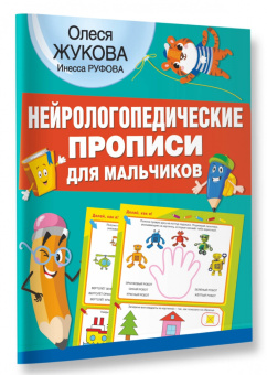 Жукова, Руфова: Нейрологопедические прописи для мальчиков