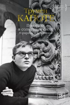 Трумен Капоте: Призраки в солнечном свете. Портреты и наблюдения. Повести, статьи