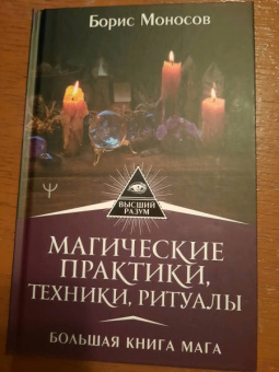 Борис Моносов: Магические практики, техники, ритуалы. Большая книга мага
