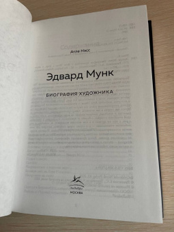 Атле Нэсс: Эдвард Мунк. Биография художника