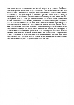 Латыпов, Тимербаева, Кириллов: Паразитология и инвазионные болезни жвачных животных. Учебное пособие для СПО