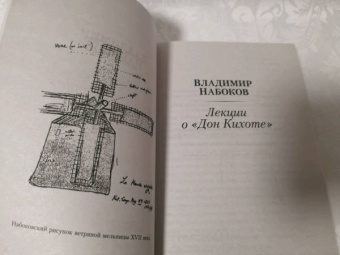 Владимир Набоков: Лекции о "Дон Кихоте"