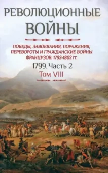 Бовэ де Прео Шарль-Теодор: Революционные войны. Том VIII.1792-1802 гг. Том VIII 1799. Часть 2