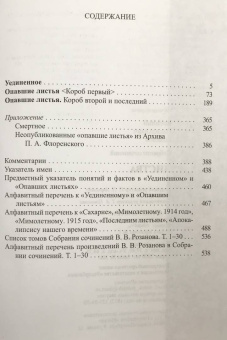 Василий Розанов: Собрание сочинений. Том 30. Листва