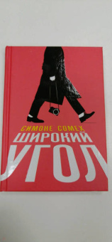 Симоне Сомех: Широкий угол