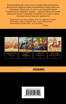 Луций Сенека: Совершенство духа. Мысли и афоризмы