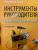 Владимир Зима: Инструменты руководителя. Понимай людей, управляй людьми