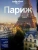 Ле, Питтс, Вильямс: Париж