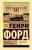 Генри Форд: Моя жизнь. Мои достижения Генри Форд: Моя жизнь. Мои достижения