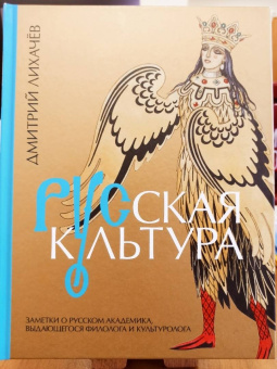 Дмитрий Лихачев: Русская культура