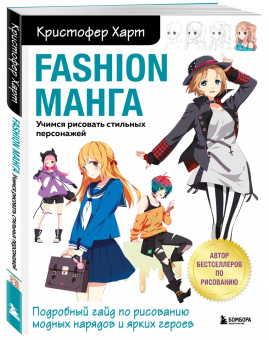 Кристофер Харт: Fashion манга. Учимся рисовать стильных персонажей