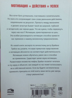Трейси, Стратцел: Наука мотивации. Стратегии и приемы, благодаря которым мечты становятся судьбой