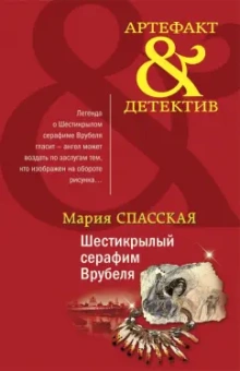 Мария Спасская: Шестикрылый серафим Врубеля