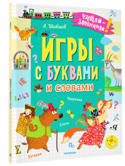 Александр Шибаев: Игры с буквами и словами