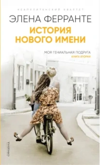 Элена Ферранте: История нового имени